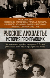 Русское лихолетье. История проигравших. Воспоминания русских эмигрантов времен революции 1917 года и Гражданской войны читать онлайн