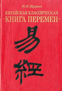 Китайская классическая «Книга перемен» читать онлайн