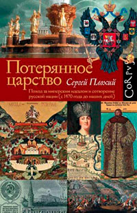 Потерянное царство. Поход за имперским идеалом и сотворение русской нации (с 1470 года до наших дней) читать онлайн