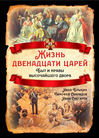 Жизнь двенадцати царей. Быт и нравы высочайшего двора читать онлайн