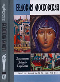 Евдокия Московская читать онлайн