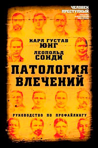 Патология влечений. Руководство по профайлингу читать онлайн