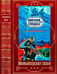 Морской спецназ-4. Компиляция. Книги 1-19 (80-98) читать онлайн
