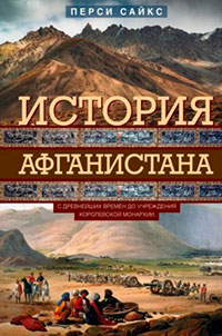 История Афганистана. С древнейших времен до учреждения королевской монархии читать онлайн