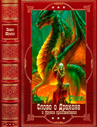 Слово о драконе и другие. Компиляция. Книги 1-17 читать онлайн
