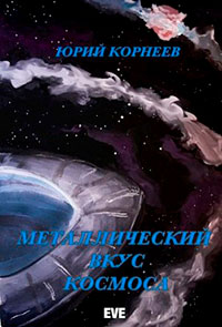 Металлический вкус космоса. Книга 1 читать онлайн