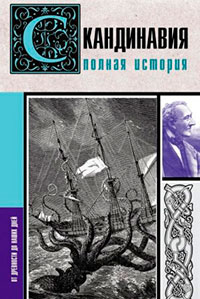 Скандинавия. Полная история читать онлайн