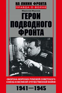 Герои подводного фронта. Они топили корабли кригсмарине читать онлайн