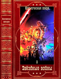 Звёздные войны-2. Компиляция. Книги 1-21 читать онлайн