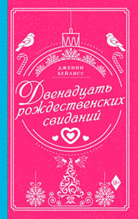 Двенадцать рождественских свиданий читать онлайн