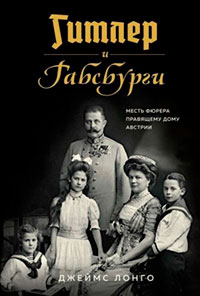 Гитлер и Габсбурги. Месть фюрера правящему дому Австрии читать онлайн