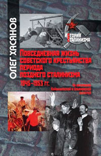 Повседневная жизнь советского крестьянства периода позднего сталинизма.1945–1953 гг. читать онлайн