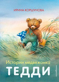 Истории медвежонка Тедди читать онлайн