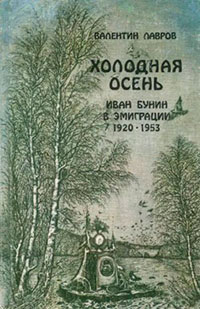 Холодная осень. Иван Бунин в эмиграции 1920-1953 читать онлайн