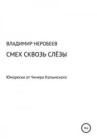 Смех сквозь слёзы. Юморески от Чичера Колымского читать онлайн