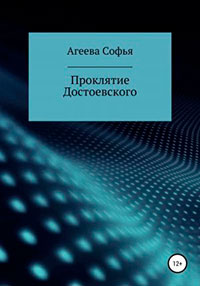 Проклятие Достоевского читать онлайн