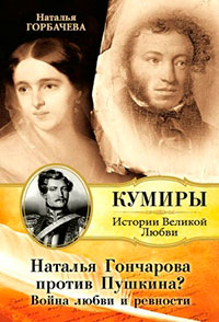 Наталья Гончарова против Пушкина? Война любви и ревности читать онлайн