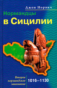 Нормандцы в Сицилии. Второе нормандское завоевание. 1016-1130 читать онлайн