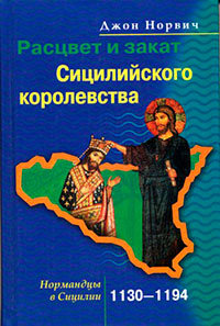 Расцвет и закат Сицилийского королевства. Нормандцы в Сицилии. 1130–1194 читать онлайн