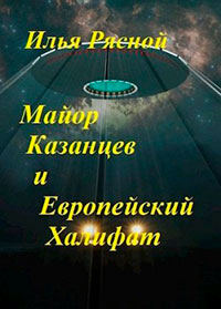 Майор Казанцев и Европейский Халифат читать онлайн