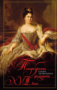Петербургские женщины XVIII века читать онлайн