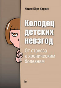 Колодец детских невзгод. От стресса к хроническим болезням читать онлайн