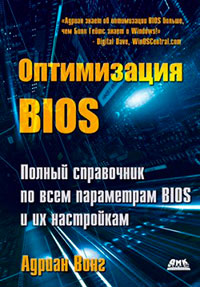 Оптимизация BIOS. Полный справочник по всем параметрам BIOS и их настройкам читать онлайн
