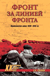 Фронт за линией фронта. Партизанская война 1939–1945 гг. читать онлайн