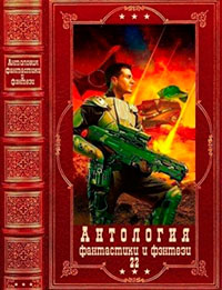 Антология фантастики и фэнтези-22. Компиляция. Книги 1-17 читать онлайн
