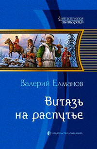 Витязь на распутье читать онлайн