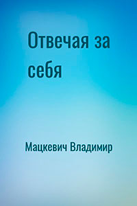 Отвечая за себя читать онлайн