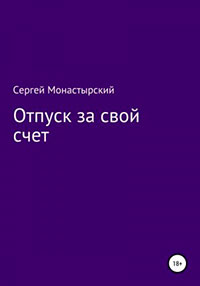 Отпуск за свой счет читать онлайн