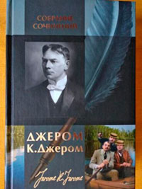 Джером К. Джером. Собрание сочинений в одном томе читать онлайн