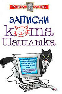 Полные записки кота Шашлыка читать онлайн