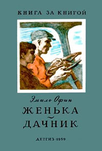 Женька. Дачник читать онлайн