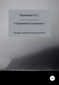 Одинокий художник читать онлайн