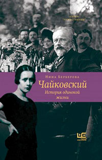 Чайковский. История одинокой жизни читать онлайн