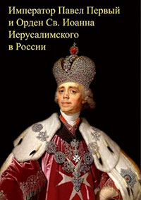 Император Павел Первый и Орден св. Иоанна Иерусалимского в России читать онлайн