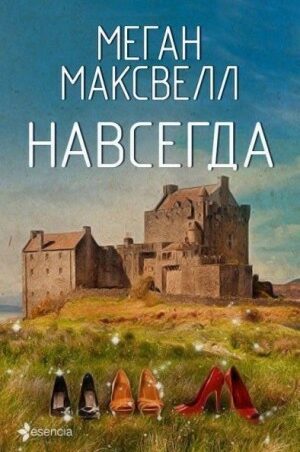 Меган максвелл все книги