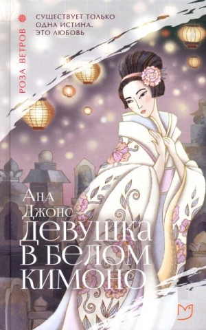 Девушка в белом книга